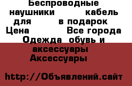 Беспроводные наушники Airpods кабель для Iphone в подарок › Цена ­ 2 790 - Все города Одежда, обувь и аксессуары » Аксессуары   